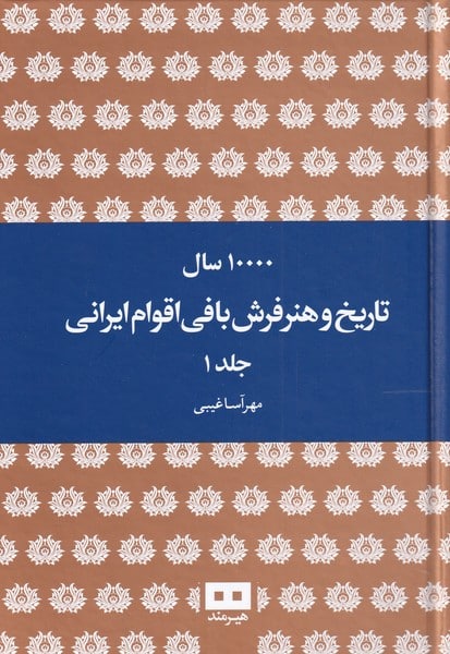 ده هزار سال تاریخ و هنر فرش بافی ایرانی (دو جلدی) - کتابفروشی کوچه کتاب