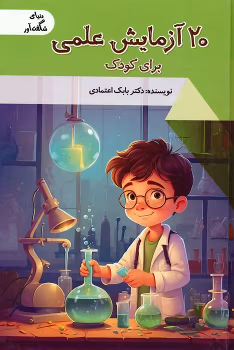 20 آزمایش علمی برای کودک (دنیای شگفت آور)،(گلاسه) - ناشربوک | خرید آنلاین کتاب