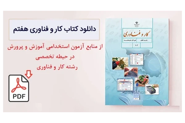 کار و فناوری (هفتم) PDF - کتابخانه مجازی واتیکان