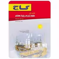 علوم هفتم سری کار - بانک کتاب ماندگار-قیمت-خرید-کتاب-کمک-درسی-کنکور-دانشگاهی