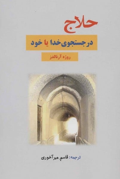 حلاج در جستجوی خدا یا خود - کتابفروشی کوچه کتاب