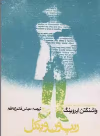 ریپ ون وینکل و افسانه دره خفته (یادگارهای ادبیات جهان 1)