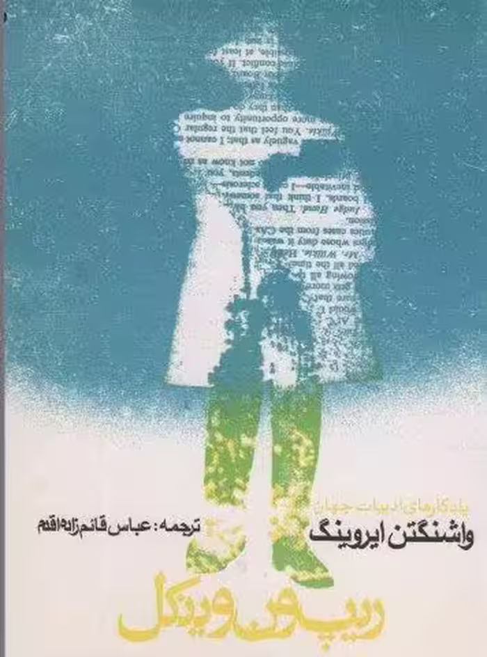 ریپ ون وینکل و افسانه دره خفته (یادگارهای ادبیات جهان 1)