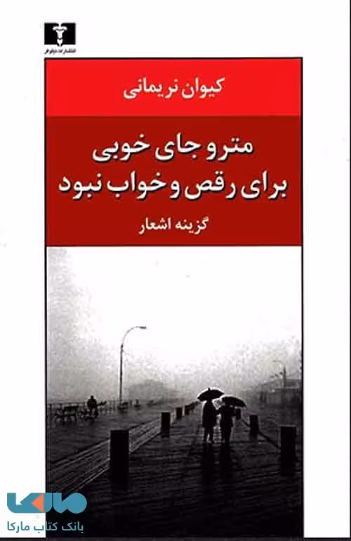 مترو جای‌ خوبی برای رقص و خواب نبود نشر نیلوفر