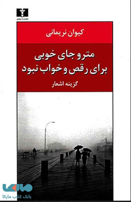 مترو جای خوبی برای رقص و خواب نبود نشر نیلوفر