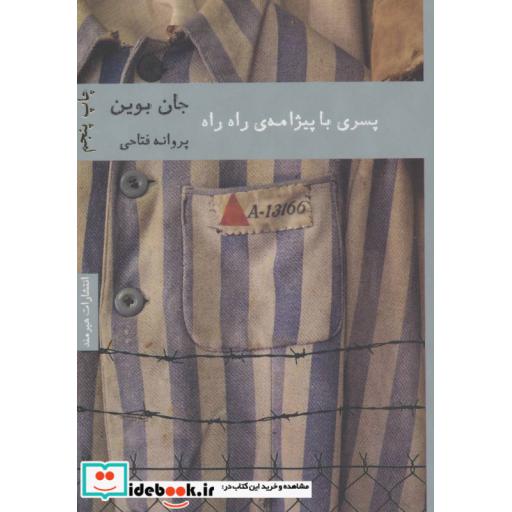 کتاب پسری با پیژامه راه راه