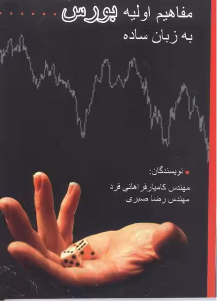 مفاهیم اولیه بورس به زبان ساده نشر چالش