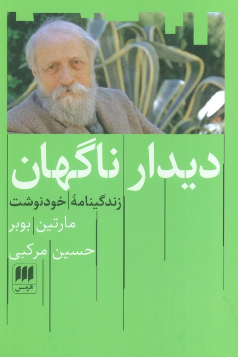 دیدار ناگهان (زندگینامه خودنوشت) - ناشربوک | خرید آنلاین کتاب