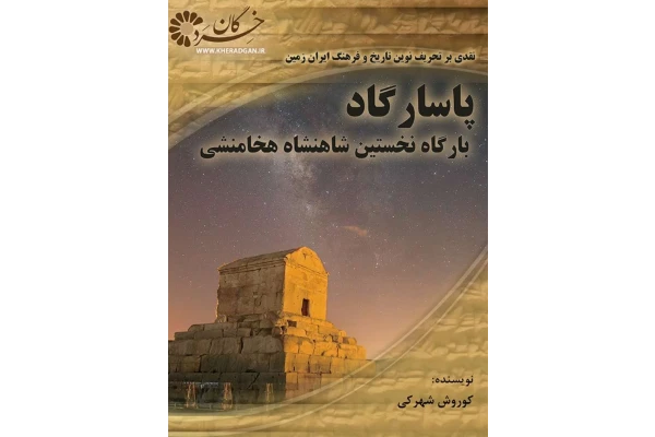 کتاب پاسارگاد بارگاه نخستین شاهنشاه هخامنشی - کتابخانه مجازی واتیکان