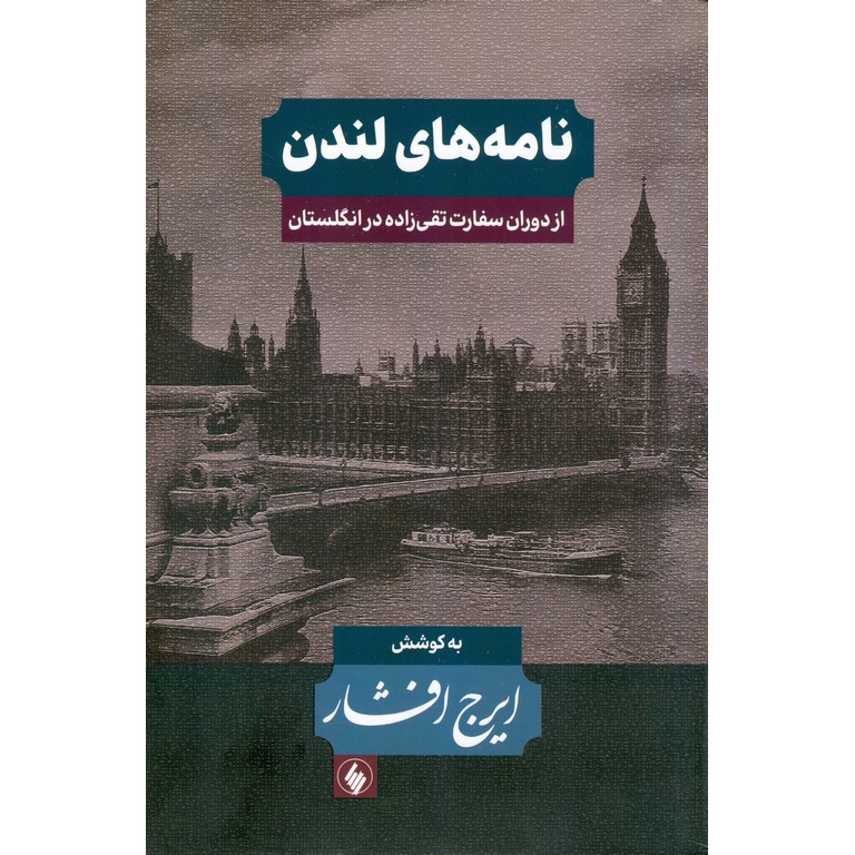 نامه های لندن (از دوران سفارت تقی زاده در انگلستان)