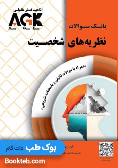 AGK بانک سوالات نظریه های شخصیت