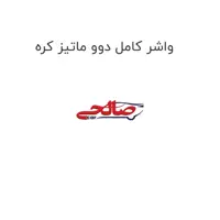 واشر کامل دوو ماتیز کره