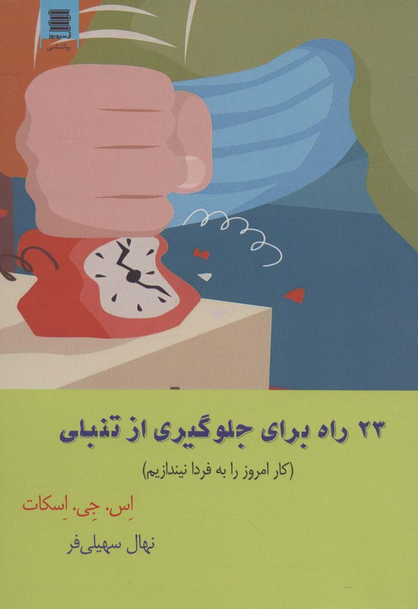 23 راه برای جلوگیری از تنبلی (کار امروز را به فردا نیندازیم) - ناشربوک | خرید آنلاین کتاب