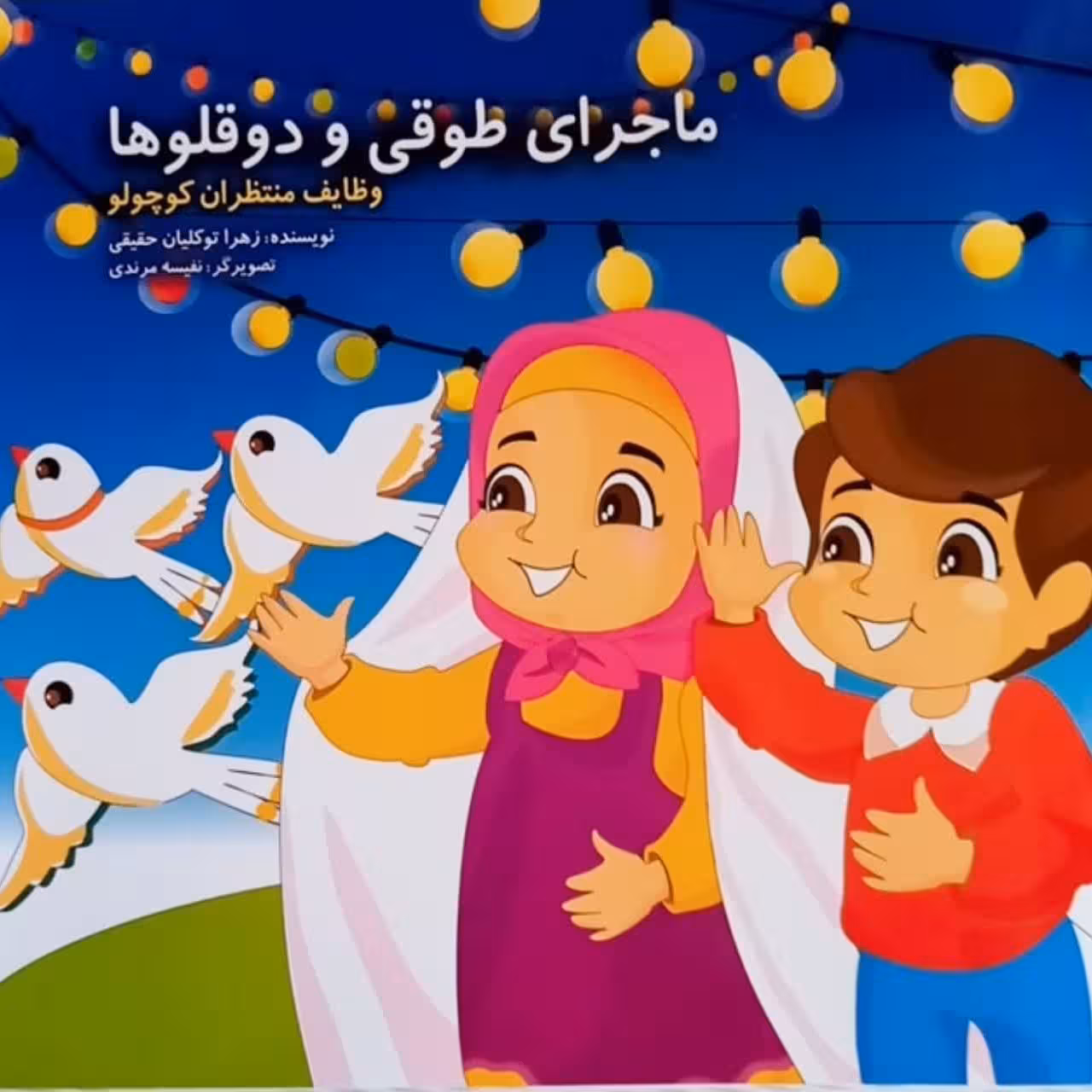 ماجرای طوقی و دوقلوها