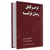 کتاب گرامر کامل زبان فرانسه اثر جمعی از نویسندگان انتشارات دانشیار