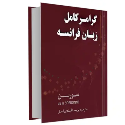 کتاب گرامر کامل زبان فرانسه اثر جمعی از نویسندگان انتشارات دانشیار