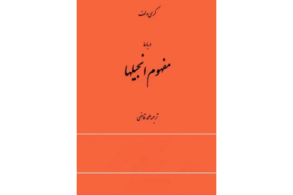 کتاب دربارهٔ مفهوم انجیلها - کتابخانه مجازی واتیکان