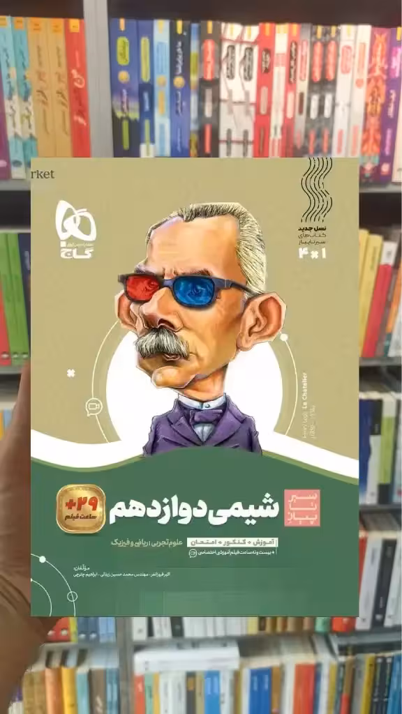 شیمی دوازدهم سیر تا پیاز گاج - بانک کتاب ماندگار-قیمت-خرید-کتاب-کمک-درسی-کنکور-دانشگاهی