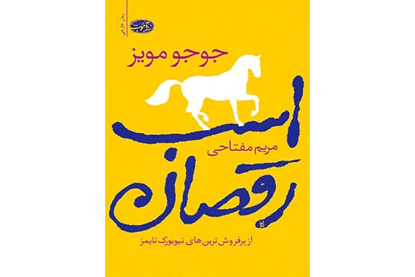 کتاب اسب رقصان - کتابخانه مجازی واتیکان