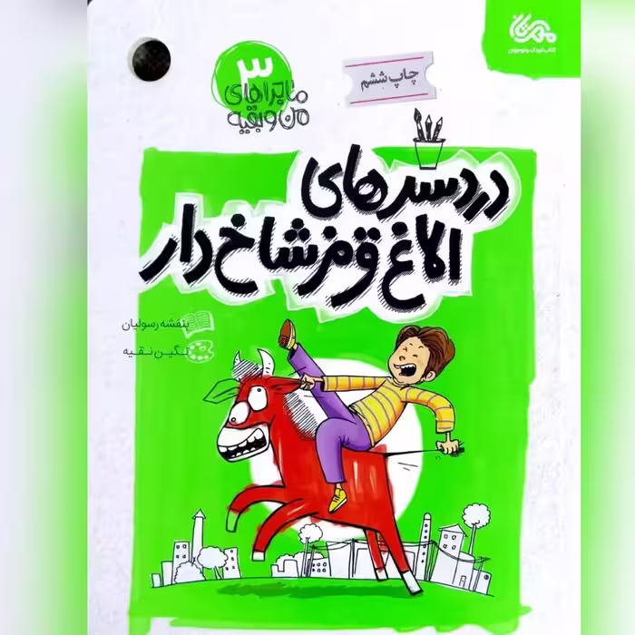 کتاب دردسرهای الاغ قرمز شاخ دار جلد سوم مجموعه ماجراهای من و بقیه نوشته بنفشه رسولیان