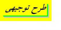 طرح توجيه فني ، مالي و اقتصادي  پرورش قـارچ خوراكـي