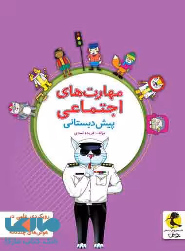 مهارت های اجتماعی پیش دبستانی پویش