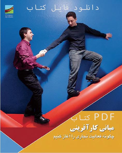 PDF کتاب مبانی کارآفرینی (چگونه فعالیت تجاری را آغاز کنیم) از مجموعه آوا
