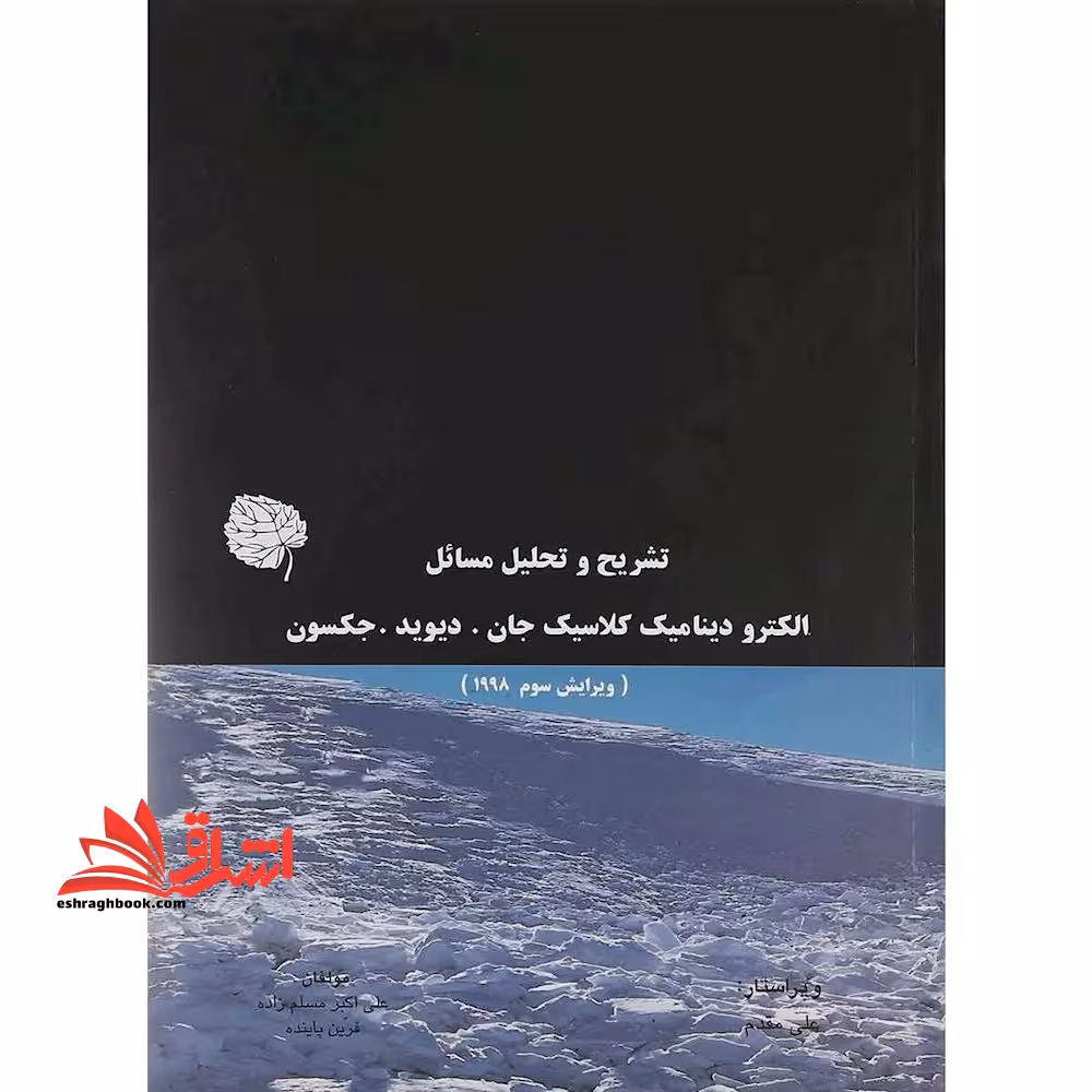 خودآموز حل تشریحی مسائل مکانیک فیزیک کوانتومی ساکورایی به همراه حل مسائل اندازه گیری (در اسپین) و حل مسائل دکترای تخصصی مکانیک کوانتومی دانشگاه ها - فروشگاه کتاب اشراق