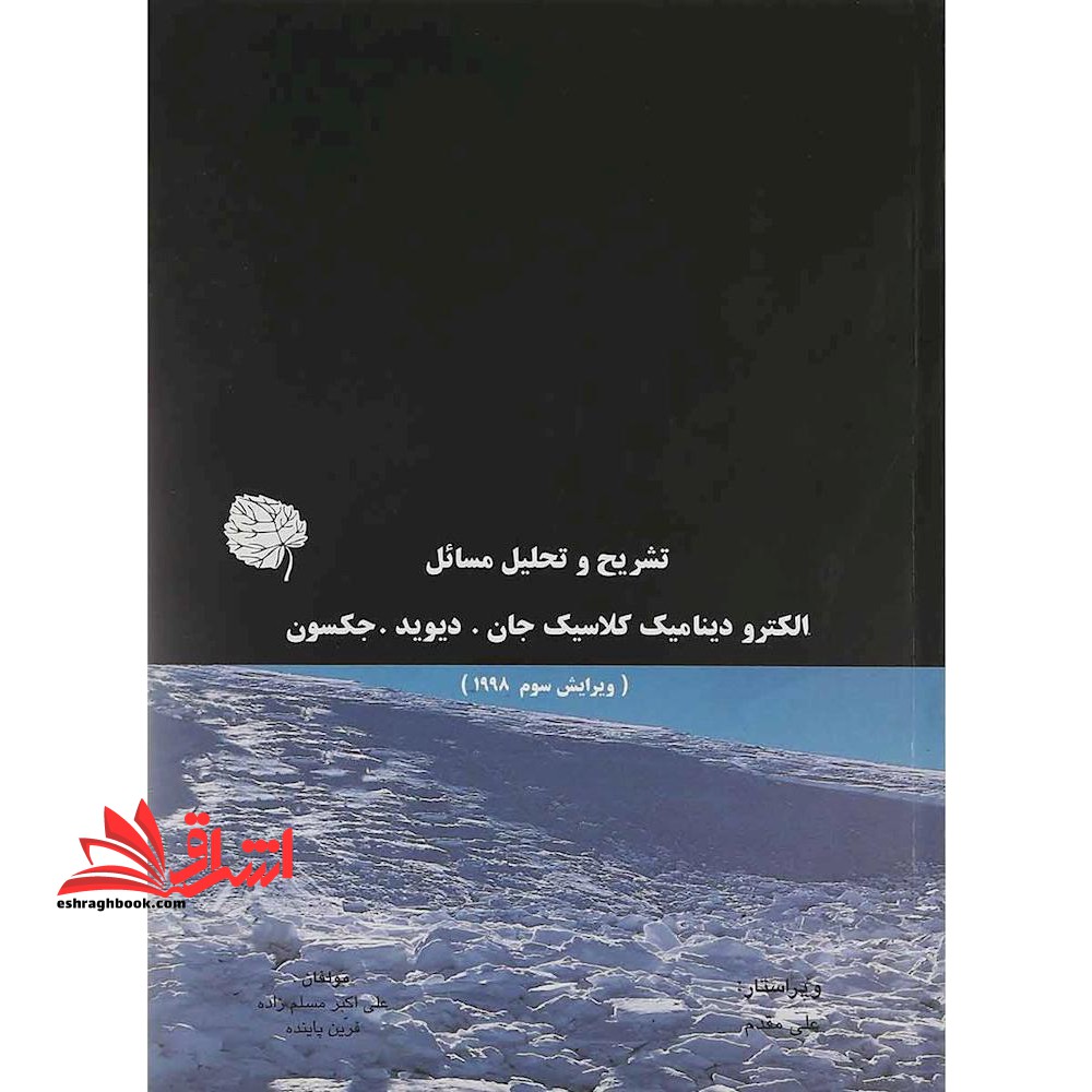 خودآموز حل تشریحی مسائل مکانیک فیزیک کوانتومی ساکورایی به همراه حل مسائل اندازه گیری (در اسپین) و حل مسائل دکترای تخصصی مکانیک کوانتومی دانشگاه ها - فروشگاه کتاب اشراق