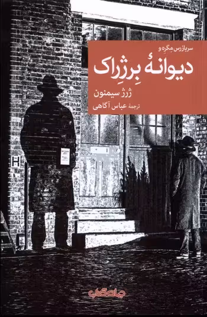 کتاب سربازرس مگره و دیوانه ی برژراک جهان کتاب