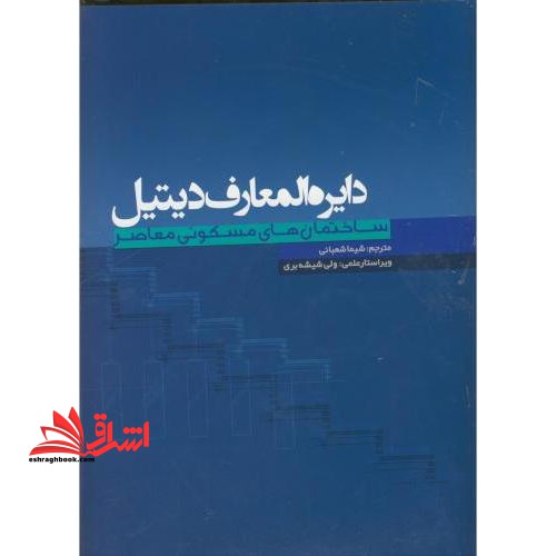 دایره المعارف دیتیل ساختمان های مسکونی معاصر - فروشگاه کتاب اشراق
