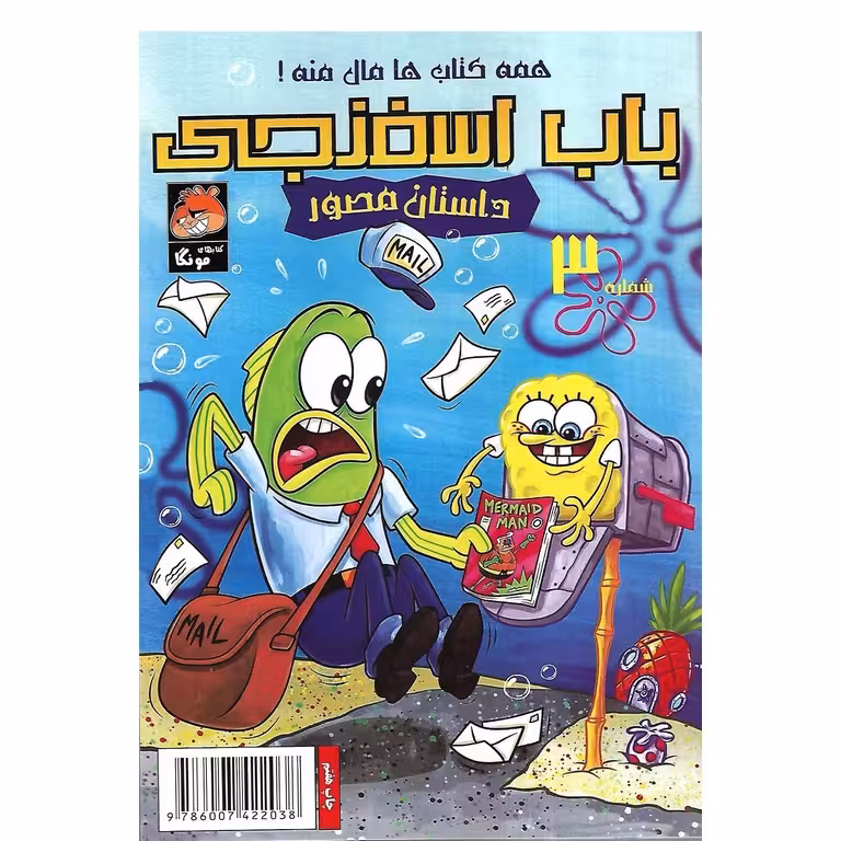 باب اسفنجی داستان مصور شماره 3: همه کتاب ها مال منه!