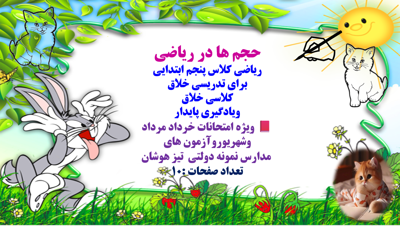 PowerPoint حجم ها در ریاضی ریاضی کلاس پنجم ابتدایی