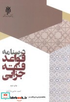 قیمت و خرید کتاب درسنامه قواعد فقه جزایی | ایده بوک