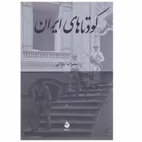 کتاب کودتاهای ایران اثر سهراب یزدانی نشر ماهی
