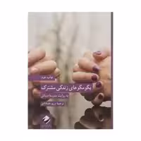 کتاب بگومگوهای زندگی مشترک اثر مدرسۀ دوباتن نشر کرگدن 