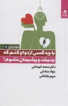 با چه کسی ازدواج کنم که بدبخت و پشیمان نشوم؟ | مرکز فرهنگی آبی