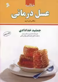 خلاصه عسل درمانی(نشرشهر)@