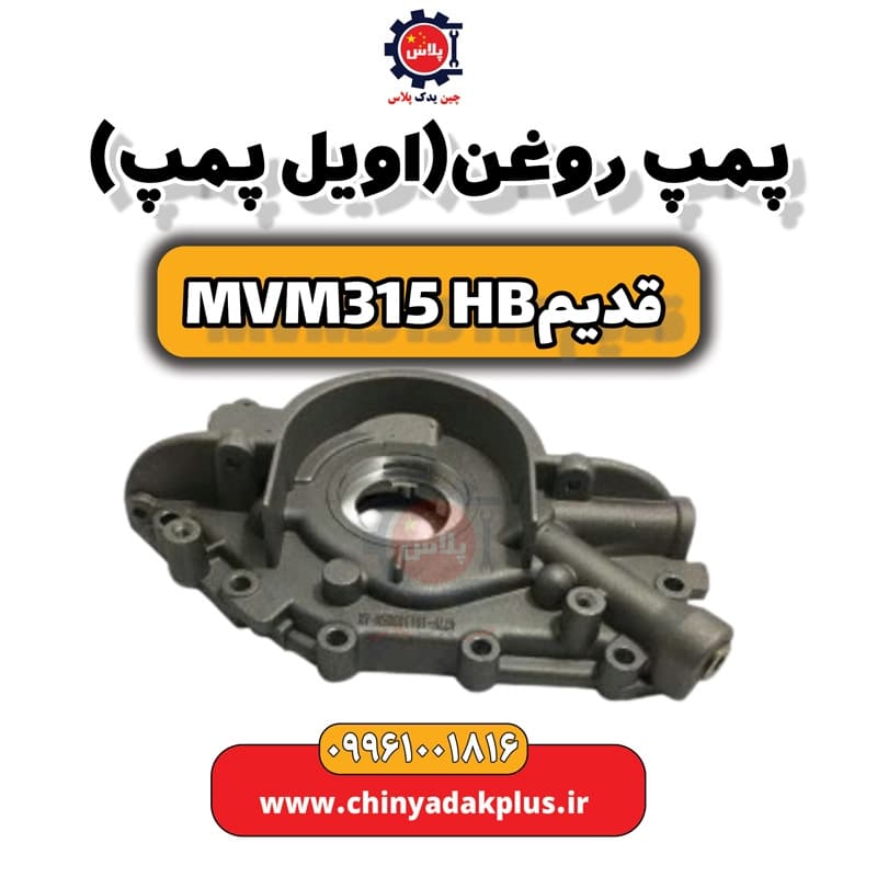 پمپ روغن (اویل پمپ) ام وی ام 315 هاچبک (قدیم)