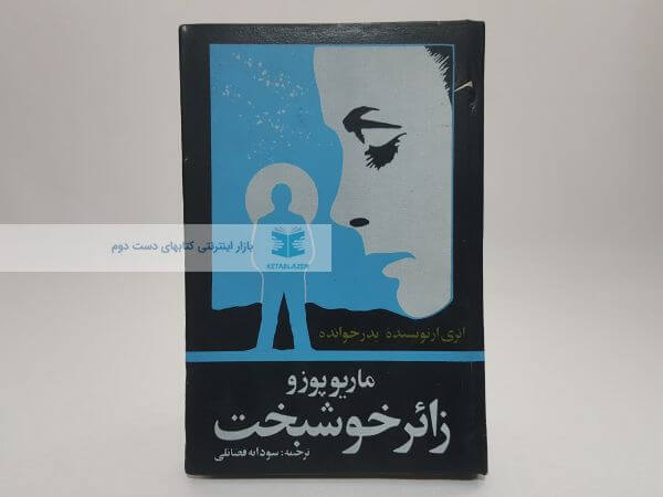 زائر خوشبخت نوشته ماریو پوزو