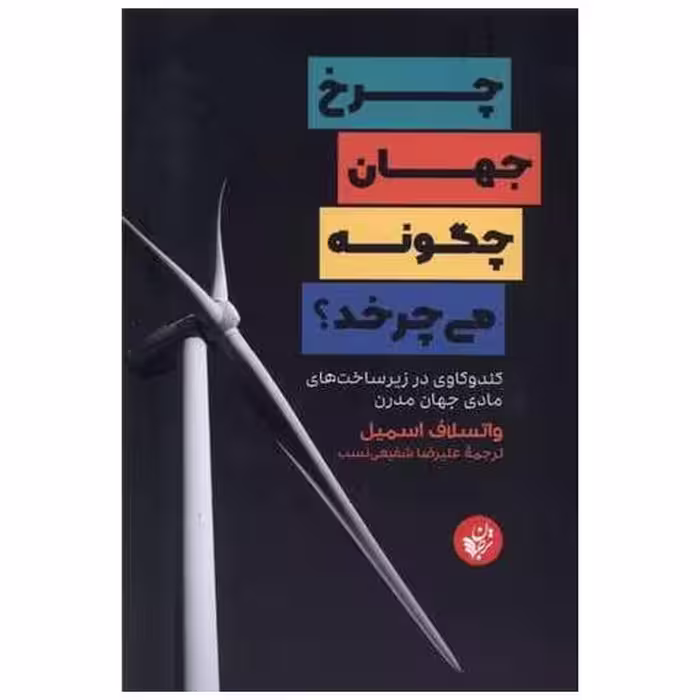 کتاب چرخ جهان چگونه می چرخد اثر واتسلاف اسمیل