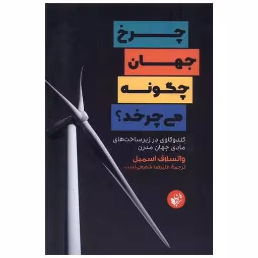 کتاب چرخ جهان چگونه می چرخد اثر واتسلاف اسمیل