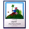 کتاب آقا کوچولو خوش بختی را پیدا می کند اثر ماکس فلت هاوس انتشارات مؤسسه پژوهشی تاریخ ادبیات کودکان