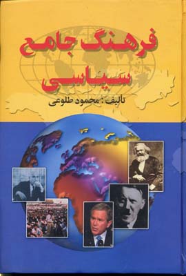 فرهنگ جامع سیاسی