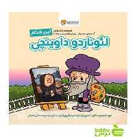 این منم لئوناردو داوینچی برد ملتزر مهرسا - سیب ترش - SibTorsh برد ملتزر