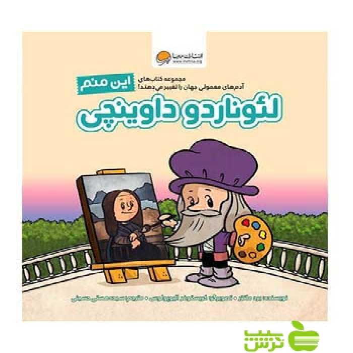 این منم لئوناردو داوینچی برد ملتزر مهرسا - سیب ترش - SibTorsh برد ملتزر