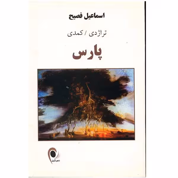 کتاب تراژدی کمدی پارس اثر اسماعیل فصیح