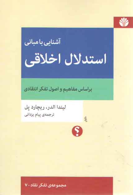 خرید کتاب مجموعه تفکر نقاد (07) : آشنایی با مبانی استدلال اخلاقی؛ بر اساس مفاهیم و اصول تفکر انتقادی — کتابسرای طه