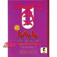 پا به پا کتاب جامع تیزهوشان 2 دوم ابتدایی - فروشگاه کتاب اشراق