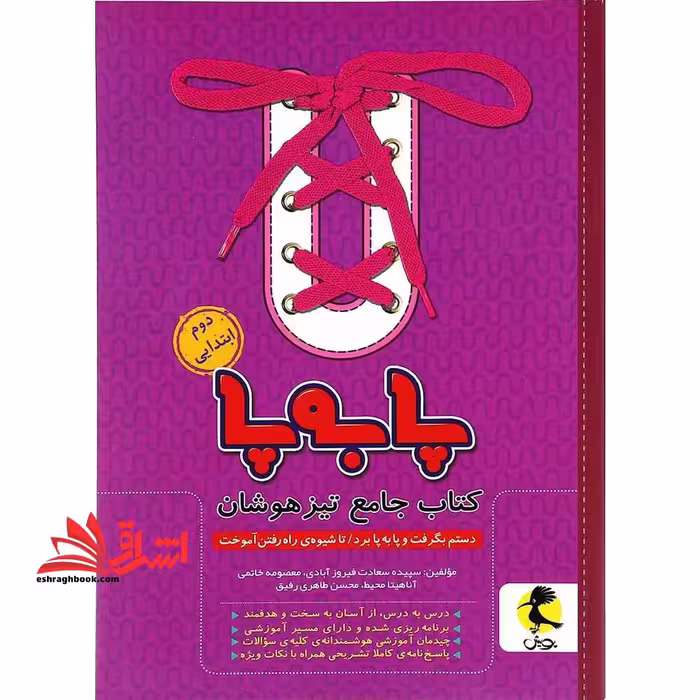 پا به پا کتاب جامع تیزهوشان 2 دوم ابتدایی - فروشگاه کتاب اشراق